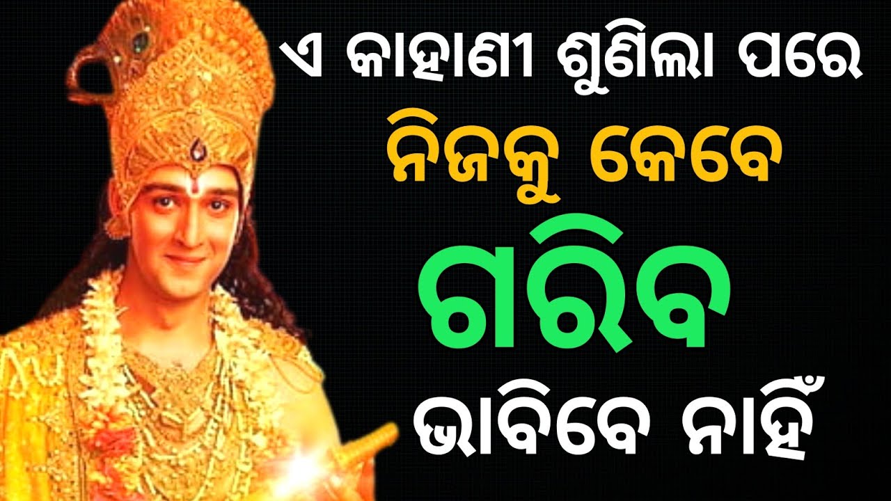 କାହିଁକି ଆସିଥାଏ ଦାରିଦ୍ର୍ୟତା ? ଏହାକୁ ଶୁଣିଲା ପରେ ଗରିବ ହୋଇ ରହିବେ ନାହିଁ | Krishnabani |   Chintana tv