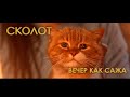 СКОЛОТ - Вечер как сажа (Official Music Video) #Сколот #Skolot