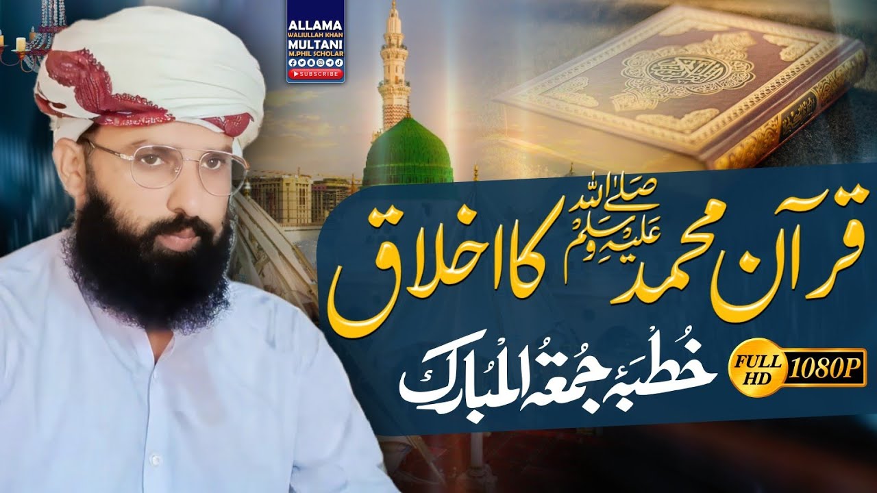 قرآن محمد ﷺ کا اخلاق || Allama Waliullah Khan Multani  || Friday Bayaan