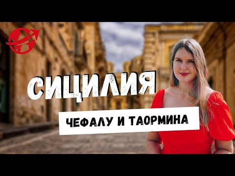 ПРЕКРАСНАЯ СИЦИЛИЯ: ЧЕФАЛУ И ТАОРМИНА. СИЦИЛИЯ В ОКТЯБРЕ