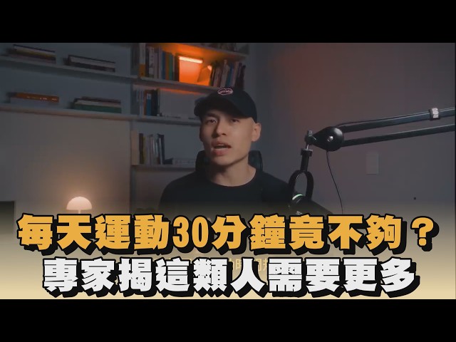 每天運動30分鐘竟不夠？專家揭這類人需要更多｜#全民話燒