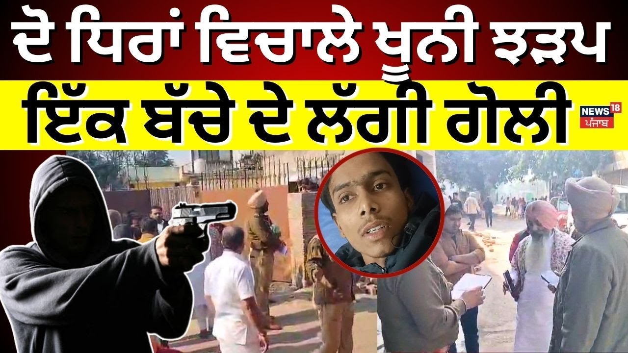Ludhiana Firing News | ਦੋ ਧਿਰਾਂ ਵਿਚਾਲੇ ਖੂਨੀ ਝੜਪ, ਇੱਕ ਬੱਚੇ ਦੇ ਲੱਗੀ ਗੋਲੀ |Breaking News| News18 Punjab