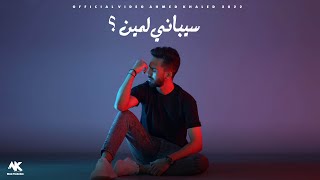 أحمد خالد - سيباني لمين 2022 | (Ahmed Khaled - Sybany Lmyn (Official Lyrics Video Resimi