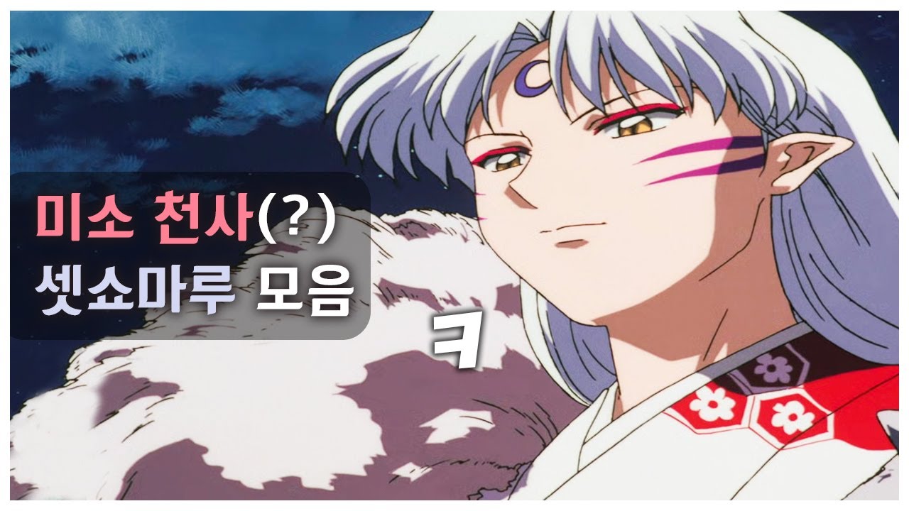 셋쇼마루가 웃는 장면을 모아보았다 (이누야샤 더빙)