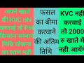 प्रधान मंत्री किसान निधि सम्मान योजना/ Pm फसल बीमा योजना के तहत बीमा करवाने की अंतिम तिथि क्या है