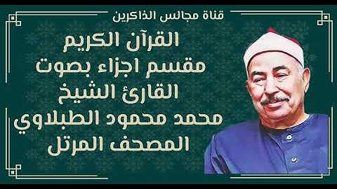 الجزء الثاني عشر من القران الكريم بصوت محمد محمود الطبلاوي المصحف المرتل