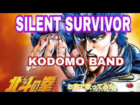 SILENT SURVIVOR【歌ってみた】【KODOMOBAND】【北斗の拳OP】