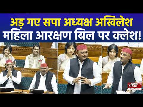 "Lok Sabha में Akhilesh Yadav के तीखे तेवर | महिला आरक्षण और जातीय जनगणना पर घेरा"