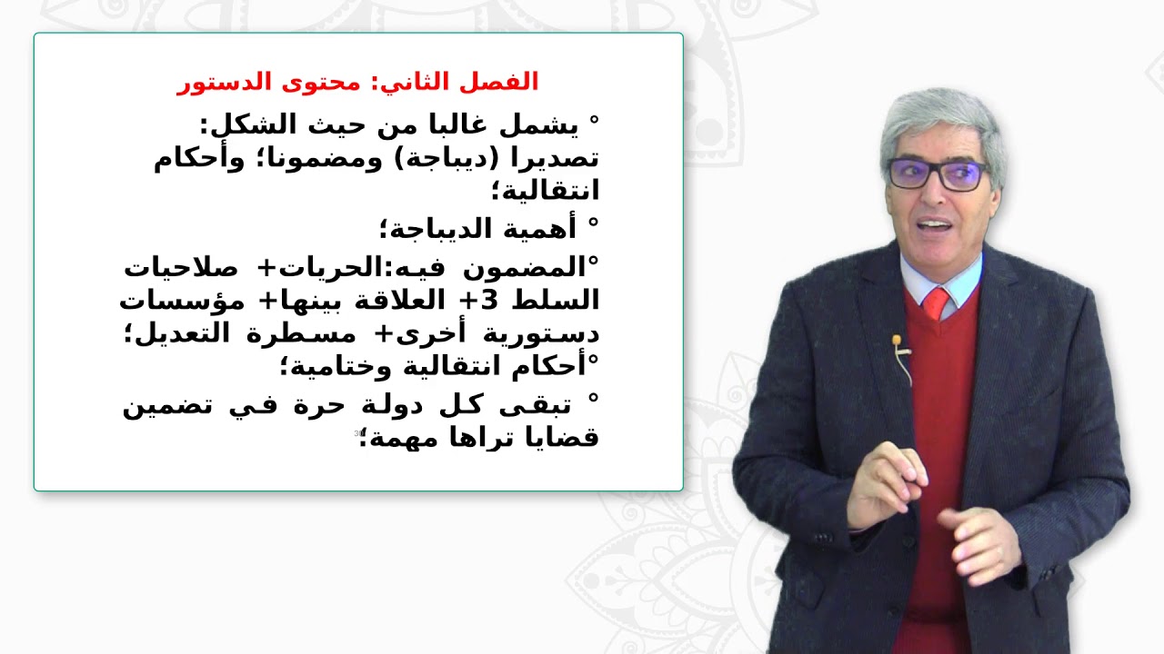 محاضرة في القانون الدستوري للاستاذ بوشعيب اوعبي