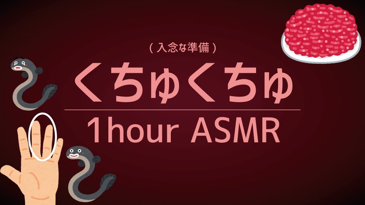 [ASMR] 準備は念入りに❤️1時間のくちゅくちゅ音 (睡眠/作業用)