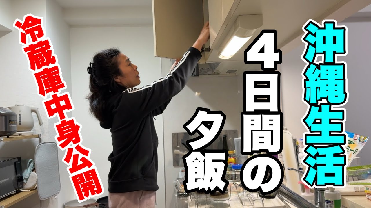 【沖縄移住】国際夫婦の夕食、冷蔵庫中身公開