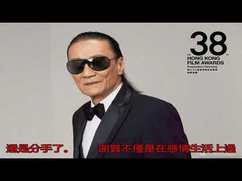 謝賢復出拍戲打扮俊俏 曾與小49歲女友熱戀