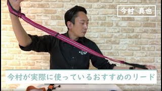 【リードについて②】今村が実際に使っているおすすめのリードをお伝えします