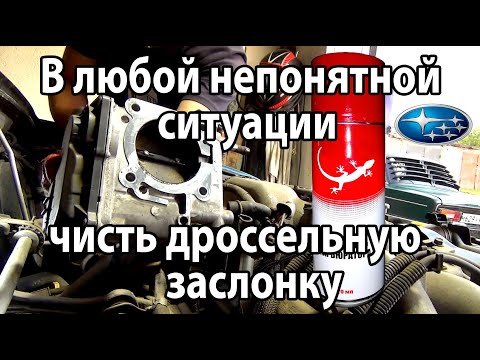 Плавают обороты ХХ. Чистим дроссельную заслонку SUBARU