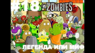 ПРОХОЖДЕНИЕ || Plants vs Zombies: ЛЕГЕНДА ИЛИ МИФ? | #18 || Иванко Плей