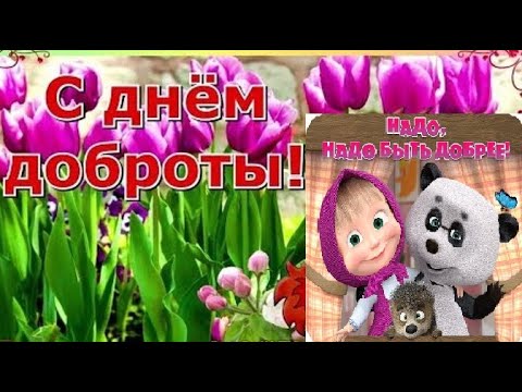 С ДНЁМ ДОБРОТЫ!💌 13 НОЯБРЯ - ВСЕМИРНЫЙ ДЕНЬ ДОБРОТЫ!💌 КРАСИВОЕ ПОЗДРАВЛЕНИЕ С ДНЁМ ДОБРОТЫ!💌