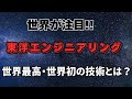 【世界が注目！】東洋エンジニアリングの世界初・世界最高の技術とは？