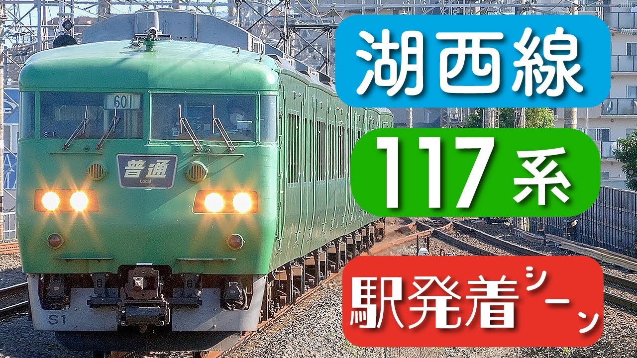 【JR西日本】湖西線 117系 駅発着シーン