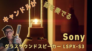 有機ガラスの音色に癒されるソニーのグラスサウンドスピーカー「LSPX
