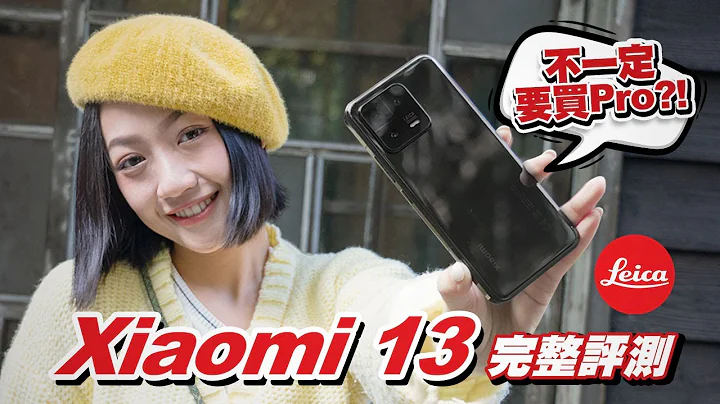 Xiaomi 13 完整評測：不一定要買 Pro 版的均衡之選！徠卡加持 是信仰課金？還是真夠香？(S8 Gen 2、IP68防水、67W快充)｜韻羽 #xiaomi13 #小米13 #leica - 天天要聞