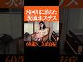 【ザノンフィクション】不死身の60歳S●X依存症女 #shorts