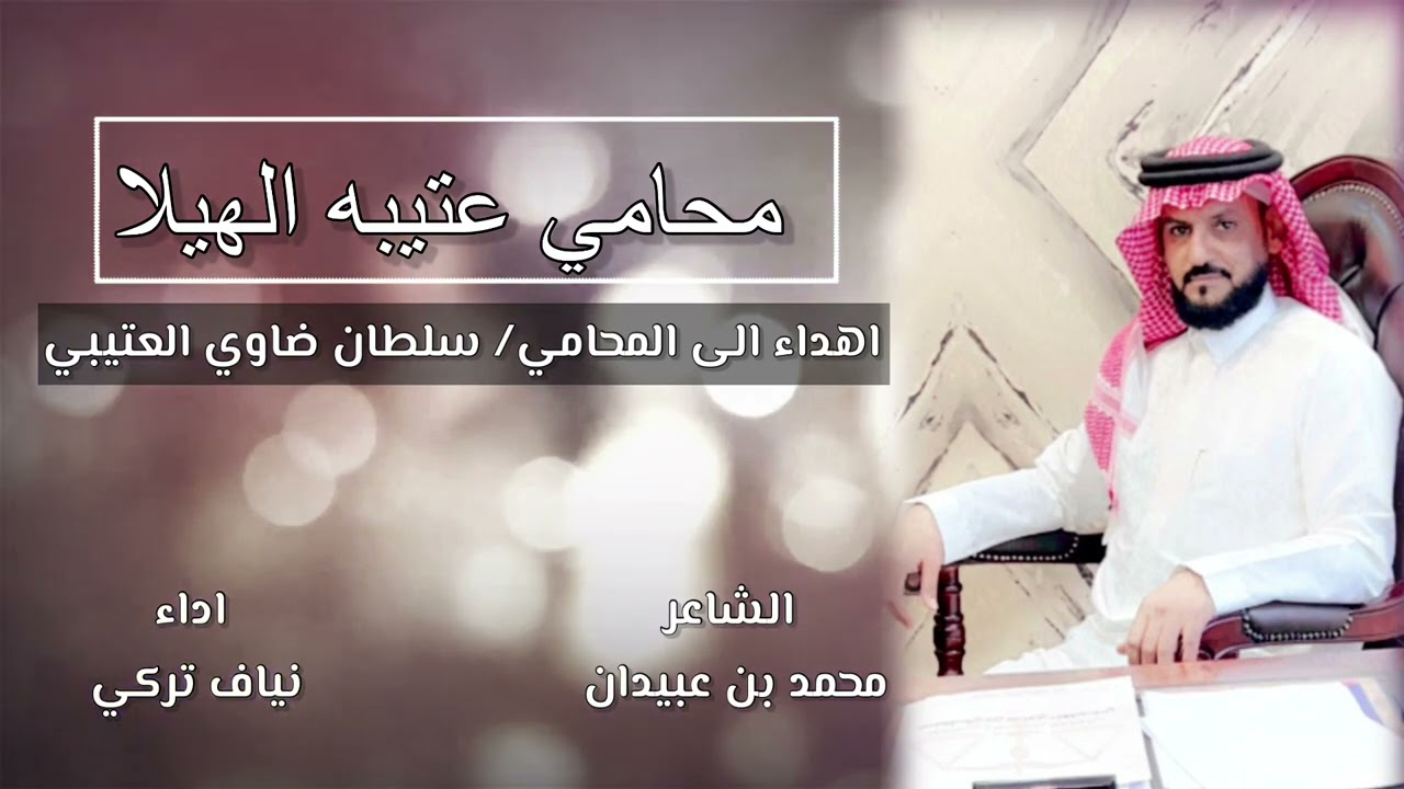 محامي عتيبه كلمات محمد بن عبيدان اداء نياف تركي