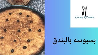 مطبخ إيمى Emmy kitchen|بسبوسه بالبندق?kitchen الطبخ بسبوسة