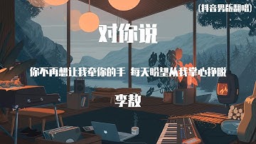 李敖 - 对你说 (原唱:王铮)【動態歌詞】「你不再想让我牵你的手 每天盼望从我掌心挣脱」♪