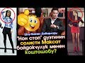 "Нон стоп" дуэтинин солисти Максат бойдокчулук менен коштошобу?  | Шоу-Бизнес KG