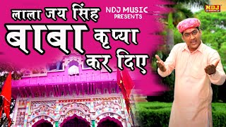 लाला जय सिंह बाबा कृपा कर दिए | Kalu Yadav | Lala Jai Singh Bhajan Song 2019 | NDJ Film