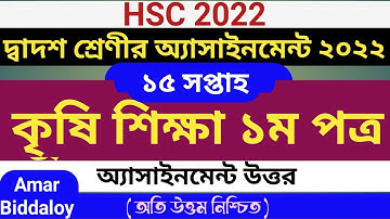 দ্বাদশ শ্রেণীর অ্যাসাইনমেন্ট ২০২২ কৃষি শিক্ষা ১৫ সপ্তাহ || hsc 2022 agriculture assignment 15th week
