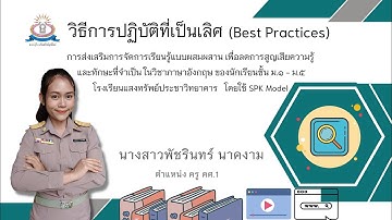 รายงานนวัตกรรมวิธีปฏิบัติที่เป็นเลิศ (Best Practices) |การจัดแหล่งเรียนรู้ที่เอื้อต่อการเรียนรู้
