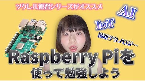 Python＆テクノロジー「速習シリーズ」Raspberry Piを使って勉強しよう