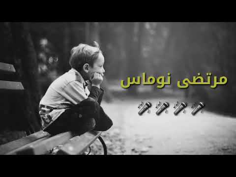 مرتضى نوماس عليه الناس من تجي من يردها