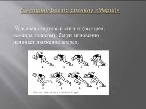бег на короткие дистанции