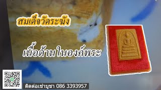 เนื้อมวลสารด้านในเนื้อสมเด็จวัดระฆังเป็นอย่างไร