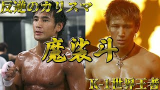 Rebel Charisma] Masato [K-1 World Champion] - YouTube