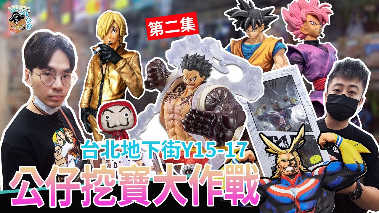 ｜比價才是王道｜地下街公仔挖寶大作戰!!海賊收藏達人遇到七龍珠迷亂入?【VP玩公仔EP.2】