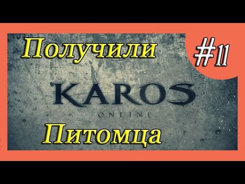 Karos Online - #11 - Получили питомца Karos Online - #11 - Получили питомца