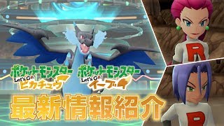 【公式】メガシンカとロケット団が登場！『ポケットモンスター Let's Go! ピカチュウ・Let's Go! イーブイ』 8/9最新情報