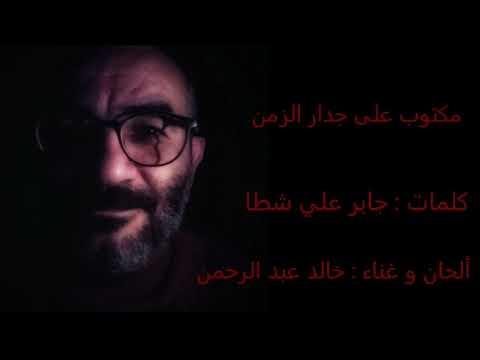 مكتوب على جدار الزمن
