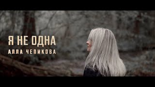 Video thumbnail of "🔴 Я НЕ ОДНА Алла Чепикова Alla Chepikova | OFFICIAL VIDEO 2022"