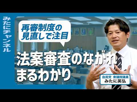 法案審査のプロセスを開設 再審制度の見直しで注目増！　【自民党】みたに英弘