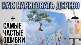 Как нарисовать дерево. Самые частые ошибки начинающих. Пошаговый алгоритм.