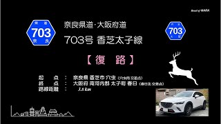 奈良県道703号線　復路　20220225