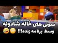 سوتی های خاله شادونه وسط برنامه زنده انگلیسی حرف زدن خاله شادونه