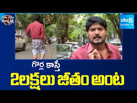 గోర్లు కాస్తే 2లక్షలు జీతం అంట : Garam Rajesh Hilarious Skit | Garam Garam Varthalu | Sakshi TV - SAKSHITV