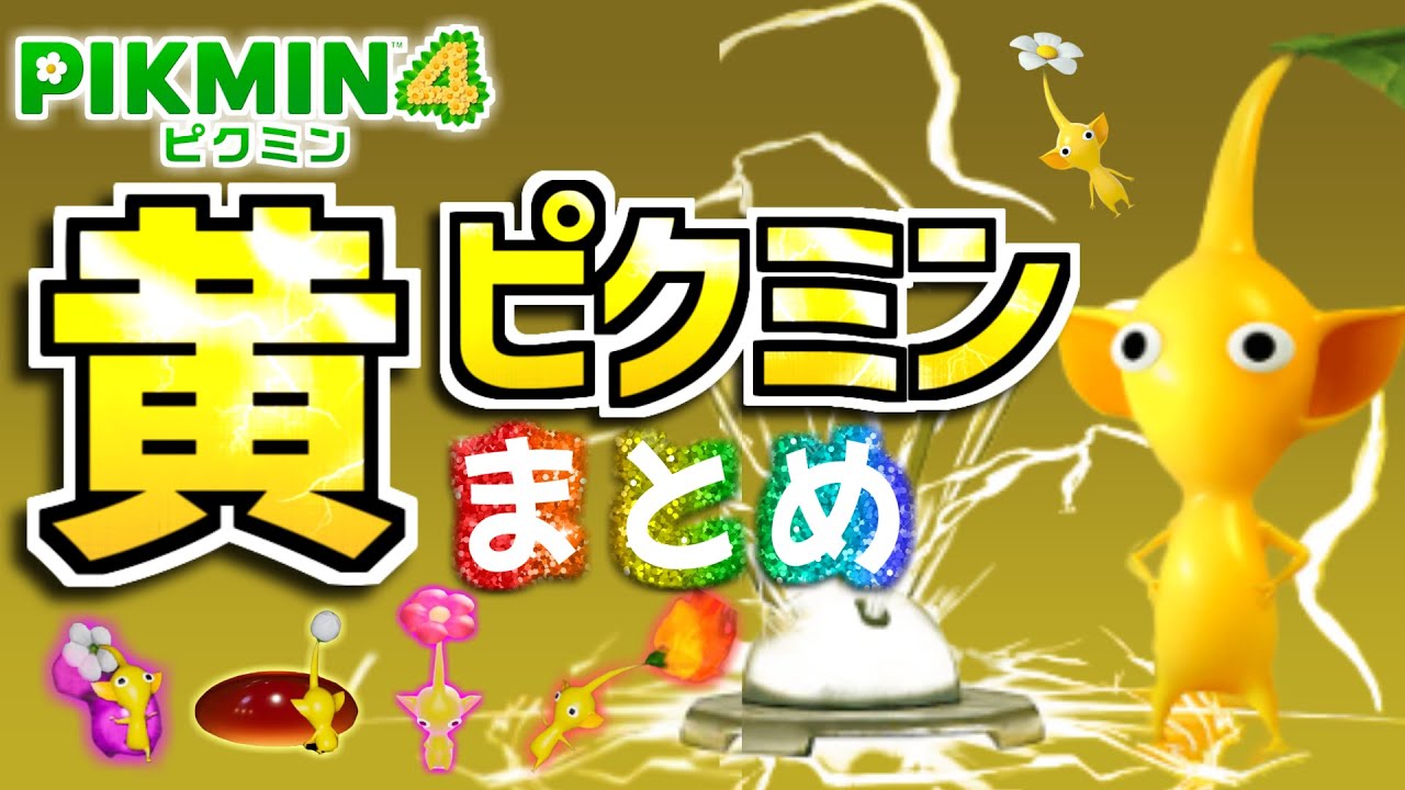 LOVE電気！大きな耳がかわいい【黄ピクミンまとめ】登場シーン