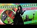 ГЕРОИ 5 - Танцующие эльфы в Random Wars! Битва с PRO (Гильраэн - Золтан)