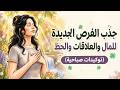  توكيدات صباحية اسمعيها كل يوم جذب الفرص الجديدة للمال والعلاقات والحظ  mp3